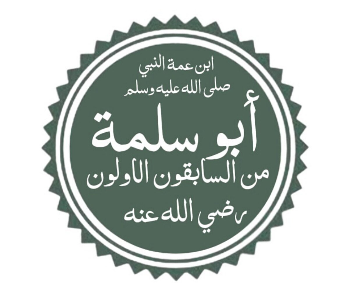 Hazrat Abu Salama (RA)