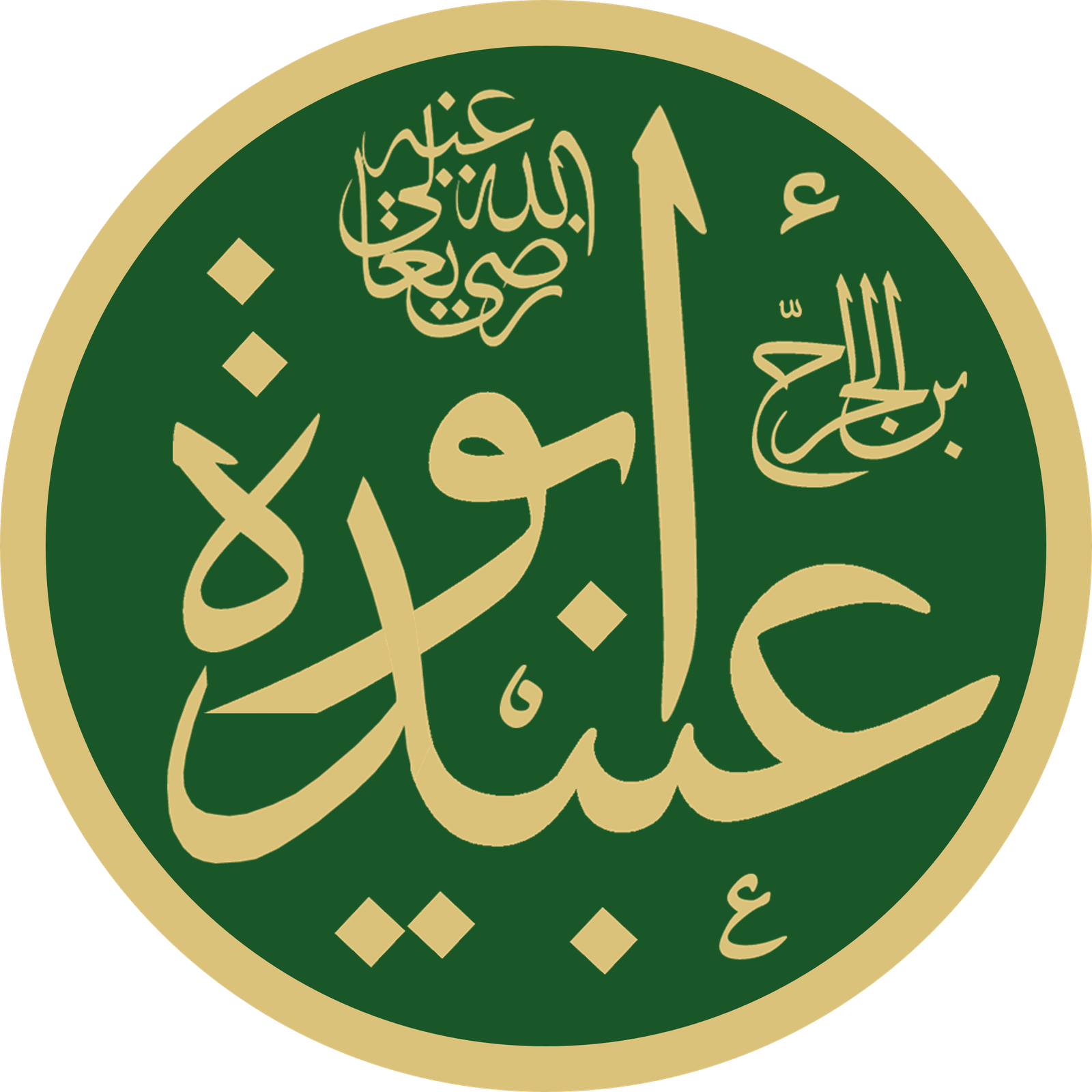 Hazrat Abu Ubaidah (RA)