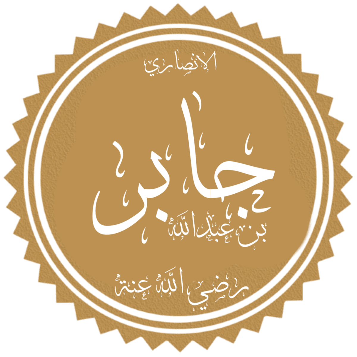 Hazrat Jabir ibn Abdullah (RA)