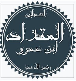 Hazrat Miqdad ibn Aswad (RA)