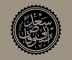 Hazrat Sa’d ibn Abi Waqqas (RA)
