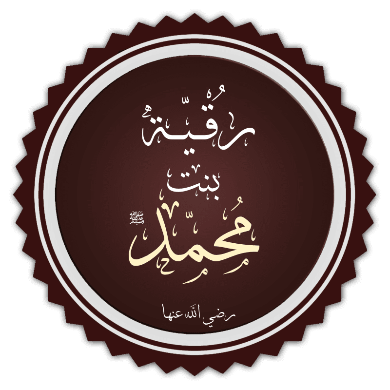 Hazrat Ruqayyah (RA)
