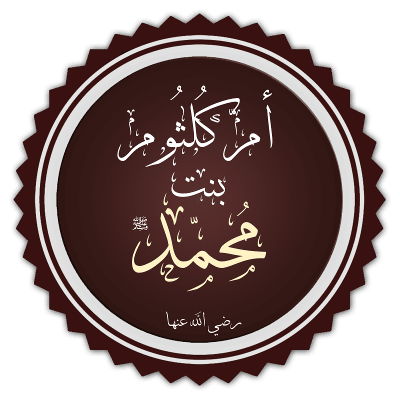 Hazrat Umm Kulthum (RA)