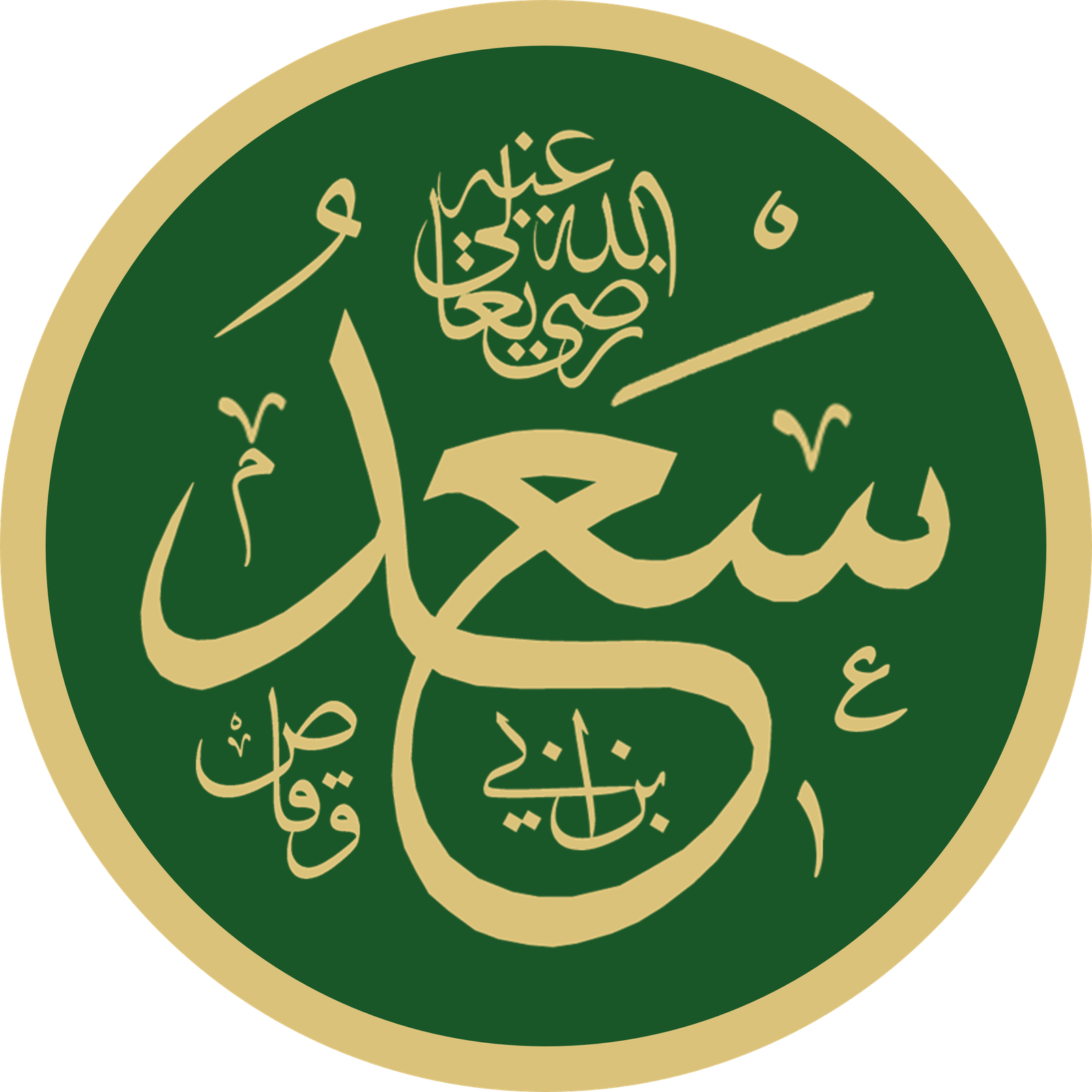 Sa’d ibn Abi Waqqas