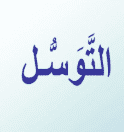Tales of tawassul